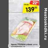 Магазин:Карусель,Скидка:Крыло УТОЛИНА утёнка целое
охлажденное