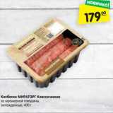 Магазин:Карусель,Скидка:Колбаски МИРАТОРГ Классические
из мраморной говядины,
охлажденные