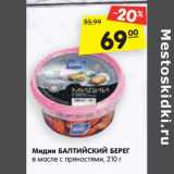 Магазин:Карусель,Скидка:Мидии БАЛТИЙСКИЙ БЕРЕГ
в масле с пряностями, 210 г