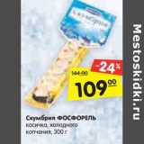 Магазин:Карусель,Скидка:Скумбрия ФОСФОРЕЛЬ
косичка, холодного
копчения, 300 г
