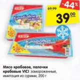 Магазин:Карусель,Скидка:Мясо крабовое, палочки
крабовые VICI замороженные,
имитация из сурими, 200г