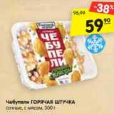 Магазин:Карусель,Скидка:Чебупели ГОРЯЧАЯ ШТУЧКА
сочные, с мясом, 300 г