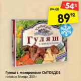 Магазин:Карусель,Скидка:Гуляш с макаронами СЫТОЕДОВ
готовое блюдо, 350 г