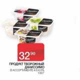 Седьмой континент Акции - Продукт творожный Даниссимо 4,6- 6,5%