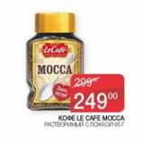 Седьмой континент Акции - Кофе Le Cafe Mocca растворимый с ложкой 