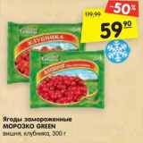 Магазин:Карусель,Скидка:Ягоды замороженные
МОРОЗКО GREEN
вишня, клубника