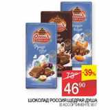 Наш гипермаркет Акции - Шоколад Россия Щедрая душа 