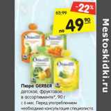 Магазин:Карусель,Скидка:Пюре GERBER
детское, фруктовое,
в ассортименте*, 90 г
с 6 мес. Перед употреблением
необходима консультация
специалиста