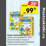 Магазин:Карусель,Скидка:Каша молочная NESTLE
сухая, в ассортименте*, 250 г
Для детей раннего возраста.
Перед употреблением необходима
консультация специалиста.