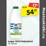 Магазин:Карусель,Скидка:Кефир ПРОСТОКВАШИНО
1%