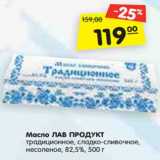 Магазин:Карусель,Скидка:Масло ЛАВ ПРОДУКТ
традиционное, сладко-сливочное,
несоленое, 82,5%