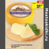 Магазин:Карусель,Скидка:Сыр ВОСКРЕСЕНСКОЕ ПОДВОРЬЕ
Костромской
45%