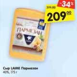 Магазин:Карусель,Скидка:Сыр LAIME Пармезан
40%