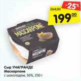 Магазин:Карусель,Скидка:Сыр Унагранде Маскарпоне с шоколадом 50%