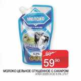 Седьмой континент Акции - Молоко цельное сгущенное Алексеевское 8,5% 