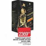 Магазин:Седьмой континент, Наш гипермаркет,Скидка:Подарочный набор Виски Johne Walker Black Label 12 лет