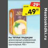 Магазин:Карусель,Скидка:Рис ТЕПЛЫЕ ТРАДИЦИИ
длиннозерный шлифованный,
длиннозерный пропаренный,
круглозерный, 900 г