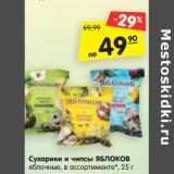 Магазин:Карусель,Скидка:Сухарики и чипсы
ЯБЛОКОВ
яблочные, в ассортименте