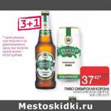 Магазин:Седьмой континент, Наш гипермаркет,Скидка:Пиво Сибирская корона классическое светлое 