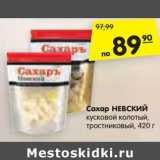 Магазин:Карусель,Скидка:Сахар НЕВСКИЙ
кусковой колотый,
тростниковый, 420 г