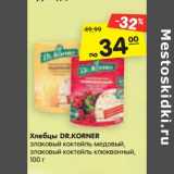 Магазин:Карусель,Скидка:Хлебцы DR.KORNER
злаковый коктейль медовый,
злаковый коктейль клюквенный