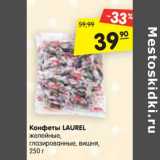 Магазин:Карусель,Скидка:Конфеты LAUREL
желейные,
глазированные, вишня