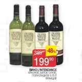 Наш гипермаркет Акции - Вино L`intendance 
