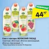Магазин:Карусель,Скидка:Соки и нектары Волжский посад 