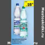 Магазин:Карусель,Скидка:Вода КРАСНОУСОЛЬСКАЯ
минеральная, целебная
лечебно-столовая,
газированная