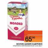 Магазин:Наш гипермаркет,Скидка:Молоко Домик в деревне ультропастеризованное 3,2%
