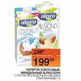 Наш гипермаркет Акции - Напиток кокосовый Alpro Soya 