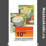 Магазин:Наш гипермаркет,Скидка:Чашка супа Knorr 11-17г