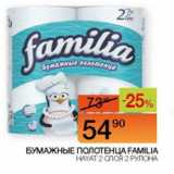 Наш гипермаркет Акции - Бумажные полотенца Familia