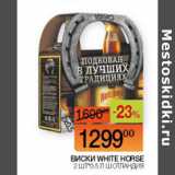 Магазин:Наш гипермаркет,Скидка:Виски White Horse 