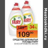Наш гипермаркет Акции - Средство для мытья посуды Fairy