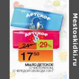 Магазин:Наш гипермаркет,Скидка:Мыло детское с чистотелом, с чередой Свобода 