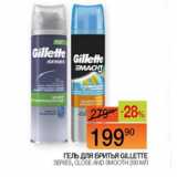 Наш гипермаркет Акции - Гель для бритья Gillette