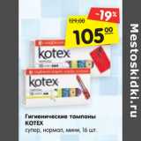 Магазин:Карусель,Скидка:Гигиенические тампоны
KOTEX
супер, нормал, мини, 16 шт.
