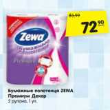 Магазин:Карусель,Скидка:Бумажные полотенца ZEWA
Премиум Декор
2 рулона, 1 уп.