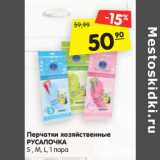 Магазин:Карусель,Скидка:Перчатки хозяйственные
РУСАЛОЧКА
S , М, L, 1 пара