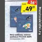 Магазин:Карусель,Скидка:Мясо крабовое, палочки
крабовые РУССКОЕ МОРЕ
охлажденные, 200 г