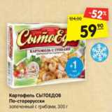 Магазин:Карусель,Скидка:Картофель СЫТОЕДОВ
По-старорусски
запеченный с грибами, 300 г