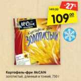 Магазин:Карусель,Скидка:Картофель-фри McCAIN
золотистый, длинный и тонкий, 750 г