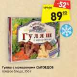 Магазин:Карусель,Скидка:Гуляш с макаронами СЫТОЕДОВ
готовое блюдо, 350 г