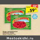 Магазин:Карусель,Скидка:Ягоды замороженные
МОРОЗКО GREEN
вишня, клубника