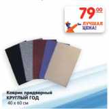 Магазин:Карусель,Скидка:Коврик придверный
КРУГЛЫЙ ГОД
 40 х 60 см