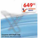 Магазин:Карусель,Скидка:Сушилка КРУГЛЫЙ ГОД
для белья, 128 х 47,5 х 4 см