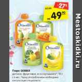 Магазин:Карусель,Скидка:Пюре GERBER
детское, фруктовое,
в ассортименте*, 90 г
с 6 мес. Перед употреблением
необходима консультация
специалиста
