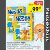 Магазин:Карусель,Скидка:Каша молочная NESTLE
сухая, в ассортименте*, 250 г
Для детей раннего возраста.
Перед употреблением необходима
консультация специалиста.