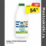 Магазин:Карусель,Скидка:Кефир ПРОСТОКВАШИНО
1%
